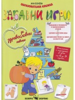 Забавни игри за здравословни навици