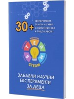 Забавни научни експерименти за деца: 30+ експеримента за игра и учене