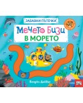 Забавни пътечки: Мечето Бизи в морето