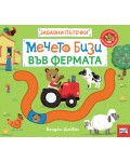 Забавни пътечки: Мечето Бизи във фермата
