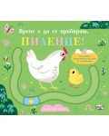 Забавни пътечки: Време е да се прибираш, пиленце!