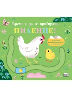 Забавни пътечки: Време е да се прибираш, пиленце!