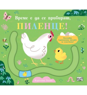 Забавни пътечки: Време е да се прибираш, пиленце!