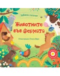 Забавни пътечки: Животните във фермата (книга със звуци)