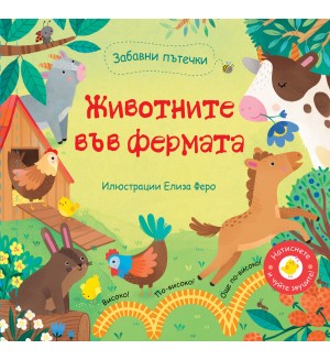 Забавни пътечки: Животните във фермата (книга със звуци)