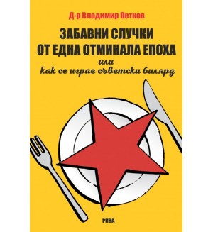 Забавни случки от една отминала епоха или как се играе съветски билярд