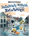 Забавните хобита на господин Хакарайнен (твърда корица)