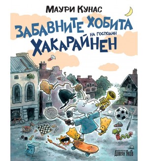 Забавните хобита на господин Хакарайнен (твърда корица)