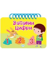 Забавните цифри