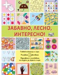 Забавно, лесно, интересно