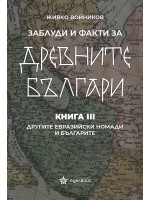 Заблуди и факти за древните българи: Другите евразийски номади и българите - книга 3