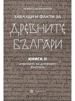 Заблуди и факти за древните българи: Изворите за древните българи - книга 2