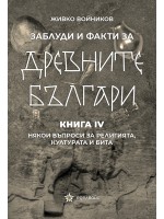 Заблуди и факти за древните българи: Някои въпроси за религията, културата и бита - книга 4