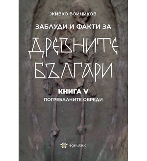 Заблуди и факти за древните българи: Погребалните обреди - книга 5