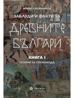 Заблуди и факти за древните българи: Теории за произхода - книга 1 Заблуди и факти за древните българи: Теории за произхода - книга 1