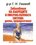 Заболявания на бъбреците и пикочно-половата система - диети, природолечение
