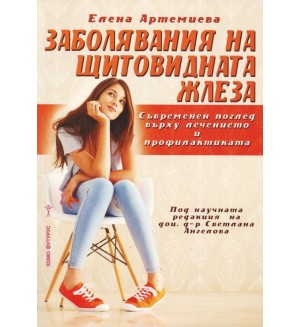 Заболявания на щитовидната жлеза