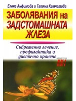 Заболявания на задстомашната жлеза