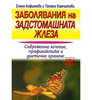 Заболявания на задстомашната жлеза