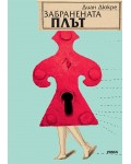 Забранената плът
