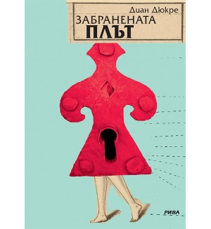 Забранената плът