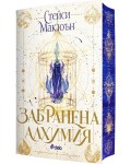 Забранена алхимия (The Artisan Trilogy)