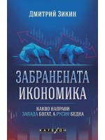 Забранената икономика. Какво направи Запада богат, а Русия бедна
