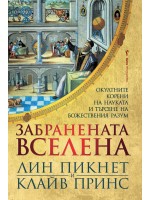 Забранената вселена: Окултните корени на науката и търсене на Божествения разум