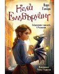 Забранените същества в Ръстгейт (Нели Ембъруинг)