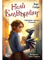 Забранените същества в Ръстгейт (Нели Ембъруинг)