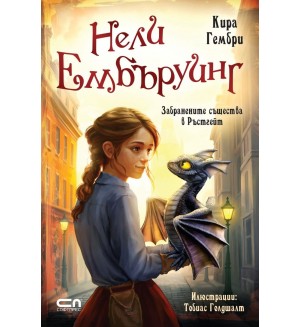 Забранените същества в Ръстгейт (Нели Ембъруинг)