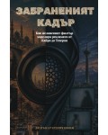 Забраненият кадър