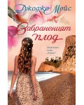 Забраненият плод