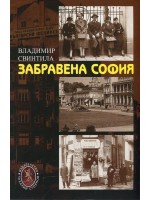 Забравена София