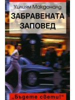 Забравената заповед