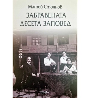 Забравената десета заповед