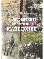 Забравените апостоли на Македония Забравените апостоли на Македония