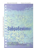 Забравените. Българската дидактика от началото до средата на XX век в исторически и дидактически дискурс