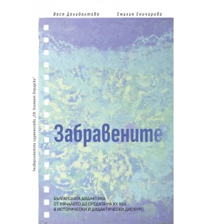 Забравените. Българската дидактика от началото до средата на XX век в исторически и дидактически дискурс