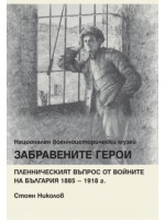 Забравените герои. Пленническият въпрос от войните на България 1885 – 1918 г.