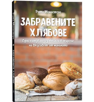 Забравените хлябове. Едно пътуване из Италия в търсене на вкусовете от миналото