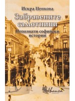 Забравените самотници. Непознати софийски истории