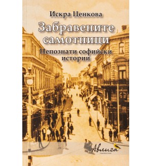 Забравените самотници. Непознати софийски истории