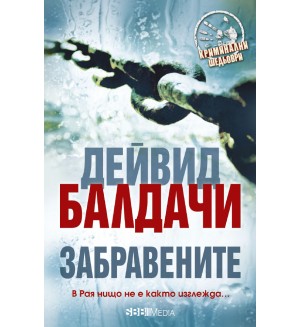 Забравените (СББ Медиа) Забравените (СББ Медиа)