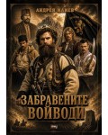 Забравените войводи