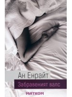 Забравеният валс
