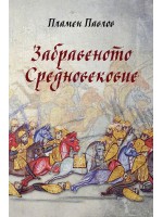 Забравеното Средновековие