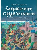 Забравеното Средновековие (Второ допълнено издание)