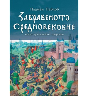 Забравеното Средновековие (Второ допълнено издание)