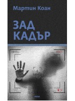 Зад кадър (Мартин Коан)